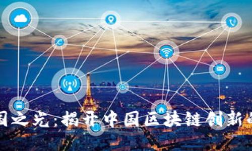 区块链中国之光：揭开中国区块链创新的神秘面纱