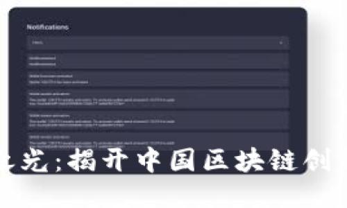 区块链中国之光：揭开中国区块链创新的神秘面纱