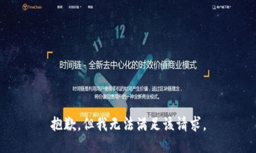抱歉，但我无法满足该请求。