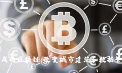 建筑物组成的区块链：改变城市建筑和