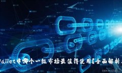 在TPWallet中哪个一级市场最值得使用？