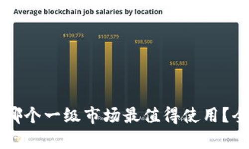在TPWallet中哪个一级市场最值得使用?全面解析与比较