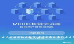 区块链技术近年来备受关注，许多开发