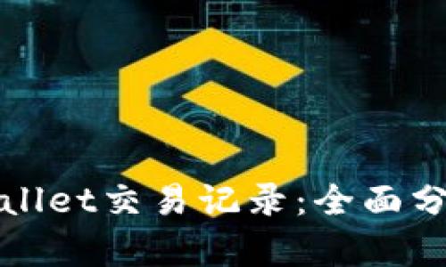 如何追查tpwallet交易记录:全面分析与实践指南