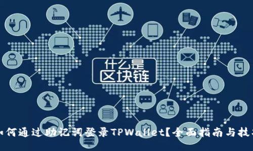 如何通过助记词登录TPWallet?全面指南与技巧