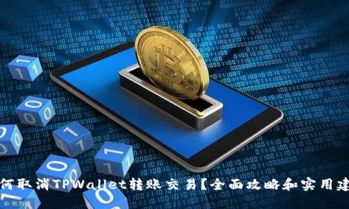 如何取消TPWallet转账交易?全面攻略和实用建议