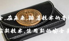 区块链防割手法，或称为区块链安全防
