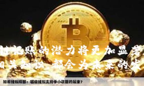 区块链记账是指一种基于区块链技术的记账方法，它利用去中心化的分布式账本来记录和存储交易信息，确保数据的透明性、不可篡改性和安全性。这种记账方式不仅应用于加密货币的交易，也逐渐渗透到金融、供应链、医疗、投票等多个领域。

区块链记账的基本概念
区块链本质上是一个由多个区块链接而成的链条，每个区块中都存储着一组交易记录。每一笔交易都经过网络中多台计算机的验证，只有在得到足够多的认可后，交易信息才能被写入区块。这种去中心化的特性使得区块链记账不依赖于传统的中介机构，能够减少成本，提高效率。

去中心化与安全性
在传统的记账方式中，数据通常由中心化的机构（如银行或会计事务所）进行管理和维护。这种模式虽然高效，但也存在较大的风险，如数据泄露、篡改等。而区块链技术通过去中心化的方式，将数据分散存储在网络中的每一台计算机上，这样即便某一部分数据遭受攻击，也无法影响到全网的数据安全。
此外，区块链还采用了密码学技术对交易信息进行加密，确保只有交易各方能够访问和读取自己的数据。这种高安全性的特点，让区块链技术在金融、医疗等对数据隐私要求极高的领域中得到广泛应用。

透明性与可追溯性
区块链记账的另一个显著特点是其透明性。所有的交易记录都对网络中的每一个节点公开，任何人都可以随时查看这些信息。这种透明性不仅增强了系统的信任度，还使得监管机构能够更容易地对交易进行监督。
区块链的可追溯性特点，让每一笔交易都可以被追踪到溯源。这在供应链管理中显得尤为重要，能够帮助企业追踪商品的来源，确保其合法性和合规性，提升消费者的信任度。

区块链记账的应用领域
区块链记账技术的用途广泛，以下是一些主要的应用领域：
ul
listrong金融行业：/strong区块链技术最早在金融领域取得了突破，很多加密货币如比特币、以太坊都是基于区块链技术而生。它们通过去中心化的方式，提供了跨境交易、智能合约等多种新兴金融服务。/li
listrong供应链管理：/strong通过区块链，企业可以实现对产品从生产到销售全过程的实时监控，库存管理，增强对上下游合作伙伴的信任。/li
listrong医疗行业：/strong病历数据的存储和共享是医疗行业的难题。区块链能够确保患者的医疗记录安全、可信和可追溯，方便医疗服务提供者获取准确的数据。/li
listrong数字身份：/strong区块链可以用来建立一种安全的、自我主权的数字身份，保护个人隐私，并减少身份盗用的风险。/li
/ul

总结
区块链记账凭借其去中心化、安全透明、可追溯等特性，正逐渐改变着多个行业的运作方式。随着技术的不断演进和应用场景的不断扩大，区块链记账的潜力将更加显著。虽然目前仍有不少挑战亟待解决，如法规不完善、技术标准缺乏等，但可以预见，区块链技术将会在未来的数字经济中扮演越来越重要的角色。
通过了解区块链记账的基本概念、优势以及应用领域，我们可以更好地认识这一技术所带来的变革。无论是个人用户还是企业，掌握区块链的相关知识，都会为未来的发展提供更多的可能性。
