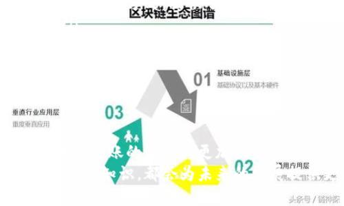 区块链记账是指一种基于区块链技术的记账方法，它利用去中心化的分布式账本来记录和存储交易信息，确保数据的透明性、不可篡改性和安全性。这种记账方式不仅应用于加密货币的交易，也逐渐渗透到金融、供应链、医疗、投票等多个领域。

区块链记账的基本概念
区块链本质上是一个由多个区块链接而成的链条，每个区块中都存储着一组交易记录。每一笔交易都经过网络中多台计算机的验证，只有在得到足够多的认可后，交易信息才能被写入区块。这种去中心化的特性使得区块链记账不依赖于传统的中介机构，能够减少成本，提高效率。

去中心化与安全性
在传统的记账方式中，数据通常由中心化的机构（如银行或会计事务所）进行管理和维护。这种模式虽然高效，但也存在较大的风险，如数据泄露、篡改等。而区块链技术通过去中心化的方式，将数据分散存储在网络中的每一台计算机上，这样即便某一部分数据遭受攻击，也无法影响到全网的数据安全。
此外，区块链还采用了密码学技术对交易信息进行加密，确保只有交易各方能够访问和读取自己的数据。这种高安全性的特点，让区块链技术在金融、医疗等对数据隐私要求极高的领域中得到广泛应用。

透明性与可追溯性
区块链记账的另一个显著特点是其透明性。所有的交易记录都对网络中的每一个节点公开，任何人都可以随时查看这些信息。这种透明性不仅增强了系统的信任度，还使得监管机构能够更容易地对交易进行监督。
区块链的可追溯性特点，让每一笔交易都可以被追踪到溯源。这在供应链管理中显得尤为重要，能够帮助企业追踪商品的来源，确保其合法性和合规性，提升消费者的信任度。

区块链记账的应用领域
区块链记账技术的用途广泛，以下是一些主要的应用领域：
ul
listrong金融行业：/strong区块链技术最早在金融领域取得了突破，很多加密货币如比特币、以太坊都是基于区块链技术而生。它们通过去中心化的方式，提供了跨境交易、智能合约等多种新兴金融服务。/li
listrong供应链管理：/strong通过区块链，企业可以实现对产品从生产到销售全过程的实时监控，库存管理，增强对上下游合作伙伴的信任。/li
listrong医疗行业：/strong病历数据的存储和共享是医疗行业的难题。区块链能够确保患者的医疗记录安全、可信和可追溯，方便医疗服务提供者获取准确的数据。/li
listrong数字身份：/strong区块链可以用来建立一种安全的、自我主权的数字身份，保护个人隐私，并减少身份盗用的风险。/li
/ul

总结
区块链记账凭借其去中心化、安全透明、可追溯等特性，正逐渐改变着多个行业的运作方式。随着技术的不断演进和应用场景的不断扩大，区块链记账的潜力将更加显著。虽然目前仍有不少挑战亟待解决，如法规不完善、技术标准缺乏等，但可以预见，区块链技术将会在未来的数字经济中扮演越来越重要的角色。
通过了解区块链记账的基本概念、优势以及应用领域，我们可以更好地认识这一技术所带来的变革。无论是个人用户还是企业，掌握区块链的相关知识，都会为未来的发展提供更多的可能性。