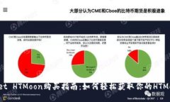 TPWallet HTMoon购买指南：如何轻松获取你