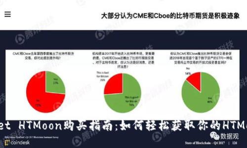 TPWallet HTMoon购买指南：如何轻松获取你的HTMoon代币