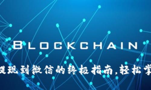 TPWallet提现到微信的终极指南,轻松掌握每一步!