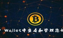 如何在TP Wallet中查看和管理您的空投币