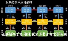 区块链的美感：探索技术与艺术的完美