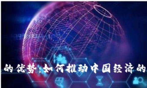 国内区块链的优势:如何推动中国经济的创新与发展