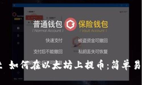 TPWallet 如何在以太坊上提币:简单易懂的指南