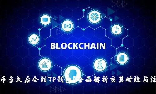 抹茶提币多久后会到TP钱包？全面解析交易时效与注意事项