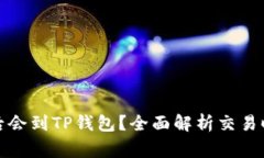 抹茶提币多久后会到TP钱包？全面解析