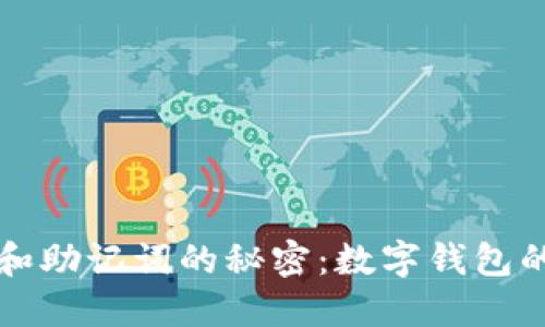 探索TPWallet和助记词的秘密:数字钱包的未来与安全性