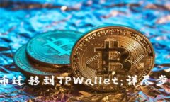如何将PIG代币迁移到TPWallet：详尽步骤