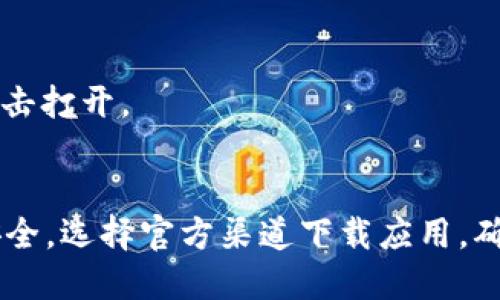 当前，TPWallet并不支持在App Store上直接下载，但你可以通过以下步骤在iOS设备上获取TPWallet。请注意，遵循这些步骤时，要确保你的设备和网络配置安全，防止泄露个人信息或碰到不必要的风险。

### 步骤 1: 准备你的设备
首先，请确保你的iPhone设备有足够的存储空间，并且系统版本更新到最新。你可以在“设置”-“通用”-“软件更新”中检查并更新你的iOS版本。

### 步骤 2: 打开Safari浏览器
在你的iPhone上，找到并打开Safari浏览器。TPWallet的下载链接通常是通过官网或官方渠道提供的，因此请确保访问的是官方的TPWallet网站，以避免下载到恶意软件。

### 步骤 3: 寻找下载链接
在TPWallet的官方网站上，通常会有一个“下载”或“获取应用”的按钮。点击该按钮，会引导你到相应的下载页面。

### 步骤 4: 允许安装配置文件
有时候，TPWallet需要通过配置文件来安装，这时你可能会被提示允许安装。按照屏幕上的指示，允许Safari下载配置文件。

### 步骤 5: 安装配置文件
前往“设置”-“通用”-“VPN与设备管理”，你会看到之前下载的配置文件。点击该配置文件，并选择“安装”。系统可能会要求你输入设备的解锁密码，输入后继续安装。

### 步骤 6: 下载TPWallet
完成配置文件的安装后，再次返回Safari，点击下载按钮，然后选择“安装”。此时，TPWallet的应用将会开始下载并安装到你的iPhone上。

### 步骤 7: 信任应用
在iPhone上安装非App Store应用后，你需要手动信任该应用。去“设置”-“通用”-“VPN与设备管理”，找到TPWallet的开发者，点击“信任XXX开发者”选项。

### 步骤 8: 打开TPWallet
经过以上步骤，TPWallet应用就应该成功安装到你的手机上。你可以返回主屏幕，找到TPWallet的图标，点击打开。

### 结语
通过以上步骤，你应该能够成功在你的iPhone上下载并安装TPWallet。请在使用过程中注意个人信息的安全，选择官方渠道下载应用，确保设备的安全与隐私。在使用TPWallet的过程中，你可以进行各种数字资产的管理，为你的投资保驾护航。