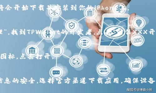 当前，TPWallet并不支持在App Store上直接下载，但你可以通过以下步骤在iOS设备上获取TPWallet。请注意，遵循这些步骤时，要确保你的设备和网络配置安全，防止泄露个人信息或碰到不必要的风险。

### 步骤 1: 准备你的设备
首先，请确保你的iPhone设备有足够的存储空间，并且系统版本更新到最新。你可以在“设置”-“通用”-“软件更新”中检查并更新你的iOS版本。

### 步骤 2: 打开Safari浏览器
在你的iPhone上，找到并打开Safari浏览器。TPWallet的下载链接通常是通过官网或官方渠道提供的，因此请确保访问的是官方的TPWallet网站，以避免下载到恶意软件。

### 步骤 3: 寻找下载链接
在TPWallet的官方网站上，通常会有一个“下载”或“获取应用”的按钮。点击该按钮，会引导你到相应的下载页面。

### 步骤 4: 允许安装配置文件
有时候，TPWallet需要通过配置文件来安装，这时你可能会被提示允许安装。按照屏幕上的指示，允许Safari下载配置文件。

### 步骤 5: 安装配置文件
前往“设置”-“通用”-“VPN与设备管理”，你会看到之前下载的配置文件。点击该配置文件，并选择“安装”。系统可能会要求你输入设备的解锁密码，输入后继续安装。

### 步骤 6: 下载TPWallet
完成配置文件的安装后，再次返回Safari，点击下载按钮，然后选择“安装”。此时，TPWallet的应用将会开始下载并安装到你的iPhone上。

### 步骤 7: 信任应用
在iPhone上安装非App Store应用后，你需要手动信任该应用。去“设置”-“通用”-“VPN与设备管理”，找到TPWallet的开发者，点击“信任XXX开发者”选项。

### 步骤 8: 打开TPWallet
经过以上步骤，TPWallet应用就应该成功安装到你的手机上。你可以返回主屏幕，找到TPWallet的图标，点击打开。

### 结语
通过以上步骤，你应该能够成功在你的iPhone上下载并安装TPWallet。请在使用过程中注意个人信息的安全，选择官方渠道下载应用，确保设备的安全与隐私。在使用TPWallet的过程中，你可以进行各种数字资产的管理，为你的投资保驾护航。