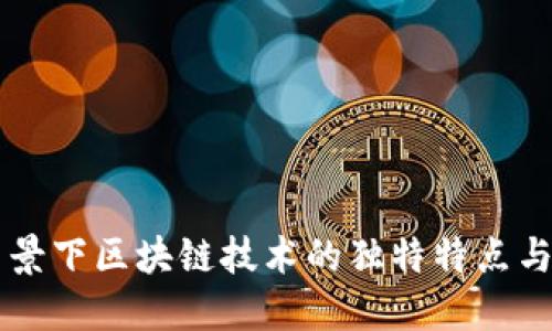 新基建背景下区块链技术的独特特点与应用展望