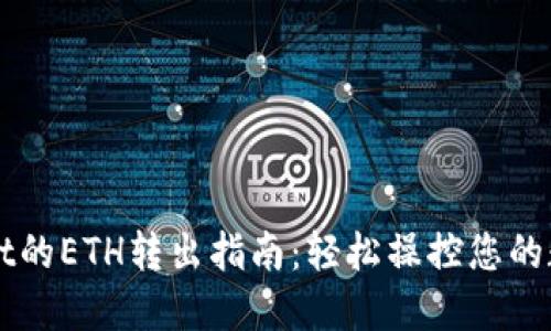 TPWallet的ETH转出指南:轻松操控您的数字资产