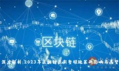 深度解析：2023年区块链最新整顿政策