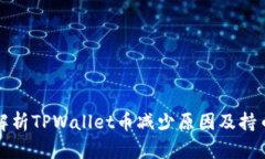 深入解析TPWallet币减少原因及持币策略