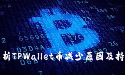 深入解析TPWallet币减少原因及持币策略