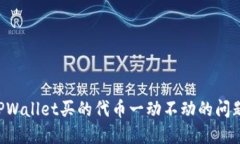 如何解决TPWallet买的代币一动不动的问