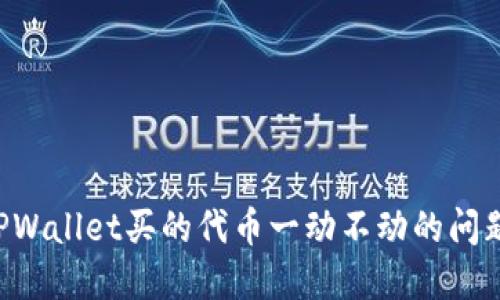 如何解决TPWallet买的代币一动不动的问题:全面指南