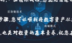 将火币网（Huobi）的数字货币转移到