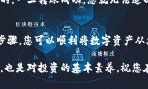 将火币网（Huobi）的数字货币转移到TP Wallet（TP钱包）是一个相对简单的过程，但涉及一些细节和步骤。以下是完整的指导，帮助您顺利完成这一过程。

第一步：准备工作
在您开始转移资产之前，有几个重要的准备工作需要完成。首先，您需要确保自己拥有TP钱包并已经成功创建钱包。如果您还未安装TP钱包，可以前往应用商店下载并安装。

安装完成后，请务必备份好您的助记词或私钥，这是确保资产安全的重要措施。另外，请确保您在火币网的账户上有足够的余额用于转账，以及账户已经完成必要的身份验证和安全设置。

第二步：获取TP钱包地址
在TP钱包中，您需要找到您的接收地址。这是您从火币网转账时需要用到的。打开TP钱包，选择您要接收的币种，比如USDT、BTC或其他根据您的需求选择的币。

点击“接收”或“充值”按钮，系统会生成一个接收地址。您可以选择复制地址或通过二维码扫描来获取地址。请确保您选择的币种与火币网转账币种相同，避免因错误的币种造成资产损失。

第三步：登录火币网
接下来，您需要登录到您的火币网账户。在火币网的主界面，您可以看到账户信息和资产管理的相关选项。请确认您要转移的数字资产在火币网的余额中是可用的。

第四步：发起提现
在火币网，找到“资产”或“钱包”选项，选择“提现”或者“提币”。这时系统会要求您填写相关信息，包括您要提现的币种、数量和接收地址。

在输入接收地址时，请务必小心，确保输入的地址与TP钱包的接收地址完全一致，即使是一个字符的错误也可能导致资产无法到账。然后，输入您想要转移的数量，并确保余额足够支付相应的网络手续费。

第五步：确认并提交
填写完提现信息后，火币网会显示一个汇总信息，包括币种、数量和接收地址等。请仔细检查这些信息确保没有错误。确认无误后，点击“提交”按钮。

随后，火币网通常会通过登录验证、短信验证等方式进行安全确认。请根据提示完成相应的验证步骤。

第六步：查看转账状态
提现申请提交后，请耐心等待。您可以在火币网的“提现记录”中查看转账的状态。如果状态显示为“处理成功”，这意味着您的资产已经转移到TP钱包了。

接下来，打开TP钱包，查看您的资产是否到账。如果一切顺利，您应该能够看到刚刚转移的币种和数量。如果存在延迟，可以稍等片刻，区块链网络的繁忙程度也会影响到账速度。

第七步：安全注意事项
在整个转账过程中，请务必要遵循安全原则。确保您的设备和网络环境安全，避免在公共Wi-Fi下进行敏感操作。同时，定期检查您的火币网和TP钱包的安全设置，启用双重验证等安全功能，增加账户的安全性。

此外，请认真保管好您的钱包助记词和私钥，切勿泄露给他人。数字资产的转移是不可逆的，一旦转账成功，您就无法追回错误发送的资金。

总结
将火币网的币转移到TP钱包的过程较为简单，但需要确保每一步都仔细进行。通过上述步骤，您可以顺利将数字资产从火币网转移到TP钱包，享受便捷的数字货币管理体验。

最后，以后进行任何加密资产的转移时，保持警惕和细致，不仅是对自己资产安全的负责，也是对投资的基本素养。祝您在数字货币的世界里好运连连！