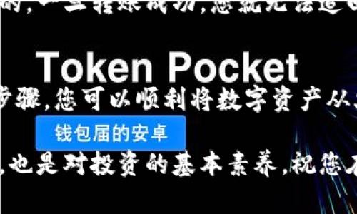 将火币网（Huobi）的数字货币转移到TP Wallet（TP钱包）是一个相对简单的过程，但涉及一些细节和步骤。以下是完整的指导，帮助您顺利完成这一过程。

第一步：准备工作
在您开始转移资产之前，有几个重要的准备工作需要完成。首先，您需要确保自己拥有TP钱包并已经成功创建钱包。如果您还未安装TP钱包，可以前往应用商店下载并安装。

安装完成后，请务必备份好您的助记词或私钥，这是确保资产安全的重要措施。另外，请确保您在火币网的账户上有足够的余额用于转账，以及账户已经完成必要的身份验证和安全设置。

第二步：获取TP钱包地址
在TP钱包中，您需要找到您的接收地址。这是您从火币网转账时需要用到的。打开TP钱包，选择您要接收的币种，比如USDT、BTC或其他根据您的需求选择的币。

点击“接收”或“充值”按钮，系统会生成一个接收地址。您可以选择复制地址或通过二维码扫描来获取地址。请确保您选择的币种与火币网转账币种相同，避免因错误的币种造成资产损失。

第三步：登录火币网
接下来，您需要登录到您的火币网账户。在火币网的主界面，您可以看到账户信息和资产管理的相关选项。请确认您要转移的数字资产在火币网的余额中是可用的。

第四步：发起提现
在火币网，找到“资产”或“钱包”选项，选择“提现”或者“提币”。这时系统会要求您填写相关信息，包括您要提现的币种、数量和接收地址。

在输入接收地址时，请务必小心，确保输入的地址与TP钱包的接收地址完全一致，即使是一个字符的错误也可能导致资产无法到账。然后，输入您想要转移的数量，并确保余额足够支付相应的网络手续费。

第五步：确认并提交
填写完提现信息后，火币网会显示一个汇总信息，包括币种、数量和接收地址等。请仔细检查这些信息确保没有错误。确认无误后，点击“提交”按钮。

随后，火币网通常会通过登录验证、短信验证等方式进行安全确认。请根据提示完成相应的验证步骤。

第六步：查看转账状态
提现申请提交后，请耐心等待。您可以在火币网的“提现记录”中查看转账的状态。如果状态显示为“处理成功”，这意味着您的资产已经转移到TP钱包了。

接下来，打开TP钱包，查看您的资产是否到账。如果一切顺利，您应该能够看到刚刚转移的币种和数量。如果存在延迟，可以稍等片刻，区块链网络的繁忙程度也会影响到账速度。

第七步：安全注意事项
在整个转账过程中，请务必要遵循安全原则。确保您的设备和网络环境安全，避免在公共Wi-Fi下进行敏感操作。同时，定期检查您的火币网和TP钱包的安全设置，启用双重验证等安全功能，增加账户的安全性。

此外，请认真保管好您的钱包助记词和私钥，切勿泄露给他人。数字资产的转移是不可逆的，一旦转账成功，您就无法追回错误发送的资金。

总结
将火币网的币转移到TP钱包的过程较为简单，但需要确保每一步都仔细进行。通过上述步骤，您可以顺利将数字资产从火币网转移到TP钱包，享受便捷的数字货币管理体验。

最后，以后进行任何加密资产的转移时，保持警惕和细致，不仅是对自己资产安全的负责，也是对投资的基本素养。祝您在数字货币的世界里好运连连！