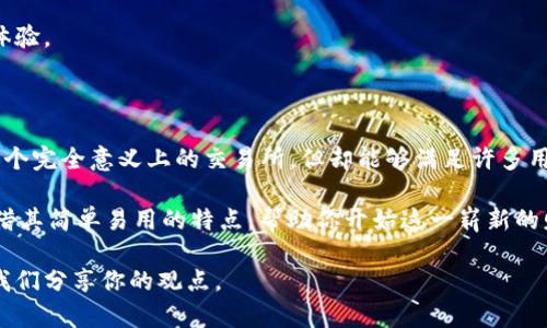 tpwallet是交易所吗？可以直接卖币吗？

guaijiancitpwallet, 数字钱包, 交易所, 买卖加密货币/guanjianci

一、什么是TPWallet？

在数字货币快速发展的今天，TPWallet作为一种创新的数字钱包应用逐渐进入大众视野。它并不是一个传统意义上的交易所，而是一个多功能的数字资产管理工具。TPWallet支持多种类型的加密货币，让用户能够安全、方便地管理他们的数字资产，体验更为灵活的交易过程。

二、TPWallet的主要功能

TPWallet的核心功能包括资产管理、币币交易、市场分析等。用户可以在APP中查看自己的资产状况，了解市值动态。同时，TPWallet也提供了实时的市场行情，让用户能够把握交易的最佳时机。这种多功能的设计使得TPWallet成为广大数字货币爱好者的优选工具。

三、TPWallet是否具备交易所功能？

尽管TPWallet不是一个传统的交易所，它却内置了币币交易的功能。也就是说，用户可以在钱包内直接进行某些数字货币的买卖。而与大型交易所不同的是，TPWallet更注重于用户的数字资产安全以及操作的便捷性。这也意味着，用户在使用TPWallet进行交易时，能够享受到更流畅的体验。

四、如何在TPWallet中进行交易？

在TPWallet中进行交易其实非常简单。用户只需按照以下步骤即可快速完成。

ol
  li首先，你需要在手机上安装TPWallet应用，并进行注册。记得设置一个强密码来保护你的账户安全。/li
  li完成注册后，用户可以将自己的数字资产转入TPWallet。/li
  li然后，选择你想要交易的加密货币，并查看实时市价。/li
  li最后，输入你希望交易的数量，确认交易信息，然后进行交易即可。/li
/ol

这种方式省去了传统交易所繁杂的手续，让用户能更迅速地完成交易。

五、TPWallet的安全性如何？

用户对于数字资产的安全性关注无疑是可以理解的。TPWallet通过多重加密技术，确保用户的资产不会轻易受到威胁。此外，TPWallet还支持备份与恢复功能，极大地降低了用户因设备损坏或丢失而导致资产损失的风险。

如果用户还在担心安全问题，可以在TPWallet中启用双重认证，进一步提升账户安全性。这样的设计，无疑为广大用户带来了更加安心的交易体验。

六、总结与展望

TPWallet作为一种新型的数字钱包，将交易所的部分功能与钱包的安全特性有机结合，为用户提供了一种全新的资产管理方式。虽然它并非一个完全意义上的交易所，但却能够满足许多用户的基本交易需求。在未来，随着数字货币市场的不断发展与技术的更新迭代，TPWallet的功能可能会进一步扩展，以适应更广泛的用户需求。

总之，TPWallet不仅仅是一个普通的钱包工具，它还是数字资产交易的一条新通路。即便你是区块链和加密货币领域的新手，TPWallet也能凭借其简单易用的特点，帮助你开始这一崭新的财务旅程。

希望这篇文章能够帮助你更好地了解TPWallet，明确它在数字货币生态系统中的角色与功能。如果你有任何疑问或想法，欢迎在下方留言，与我们分享你的观点。
