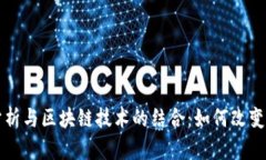 大数据分析与区块链技术的结合：如何