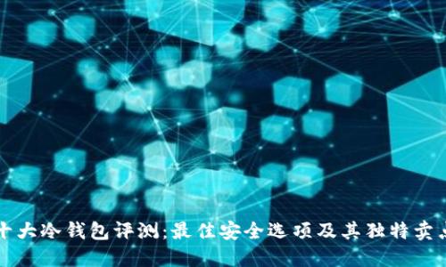 十大冷钱包评测:最佳安全选项及其独特卖点