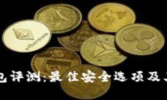 十大冷钱包评测：最佳安全选项及其独