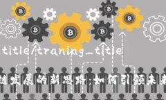 traning_title/traning_title解读区块链发展的