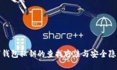 TP数字钱包私钥的查找方法与安全隐患