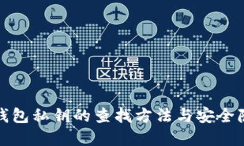 TP数字钱包私钥的查找方法与安全隐患揭秘