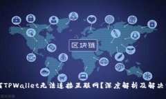 为何TPWallet无法连接互联网？深度解析