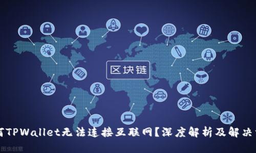 为何TPWallet无法连接互联网?深度解析及解决方案