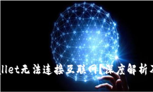 为何TPWallet无法连接互联网?深度解析及解决方案