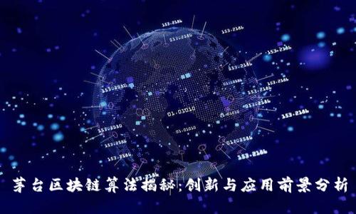 茅台区块链算法揭秘:创新与应用前景分析