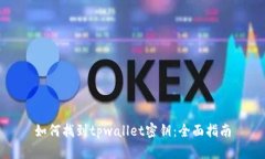 如何找到tpwallet密钥：全面指南