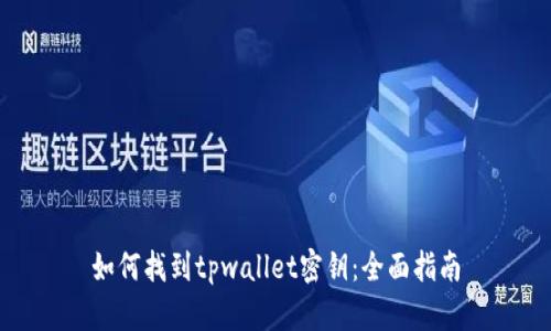 如何找到tpwallet密钥：全面指南