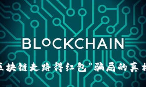 揭秘:“区块链走路得红包”骗局的真相与警惕